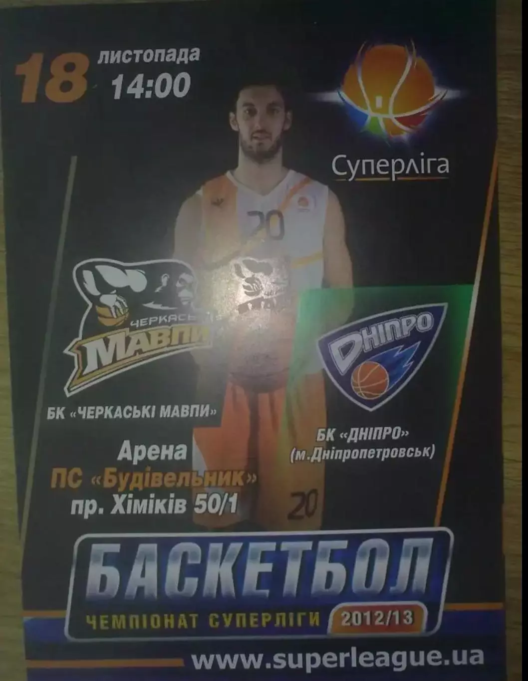 Баскетбол. Черкасские Мавпы Черкассы - Днепр Днепропетровск 2012-2013