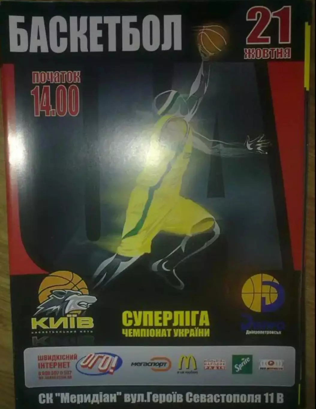 Баскетбол. БК Киев - БК Днепр Днепропетровск 2006-2007