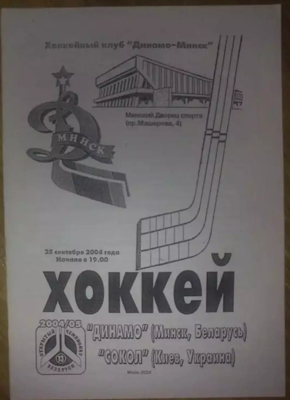 Хоккей. Программа Динамо Минск - Сокол Киев 2004-2005