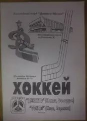Хоккей. Программа Динамо Минск - Сокол Киев 2004-2005