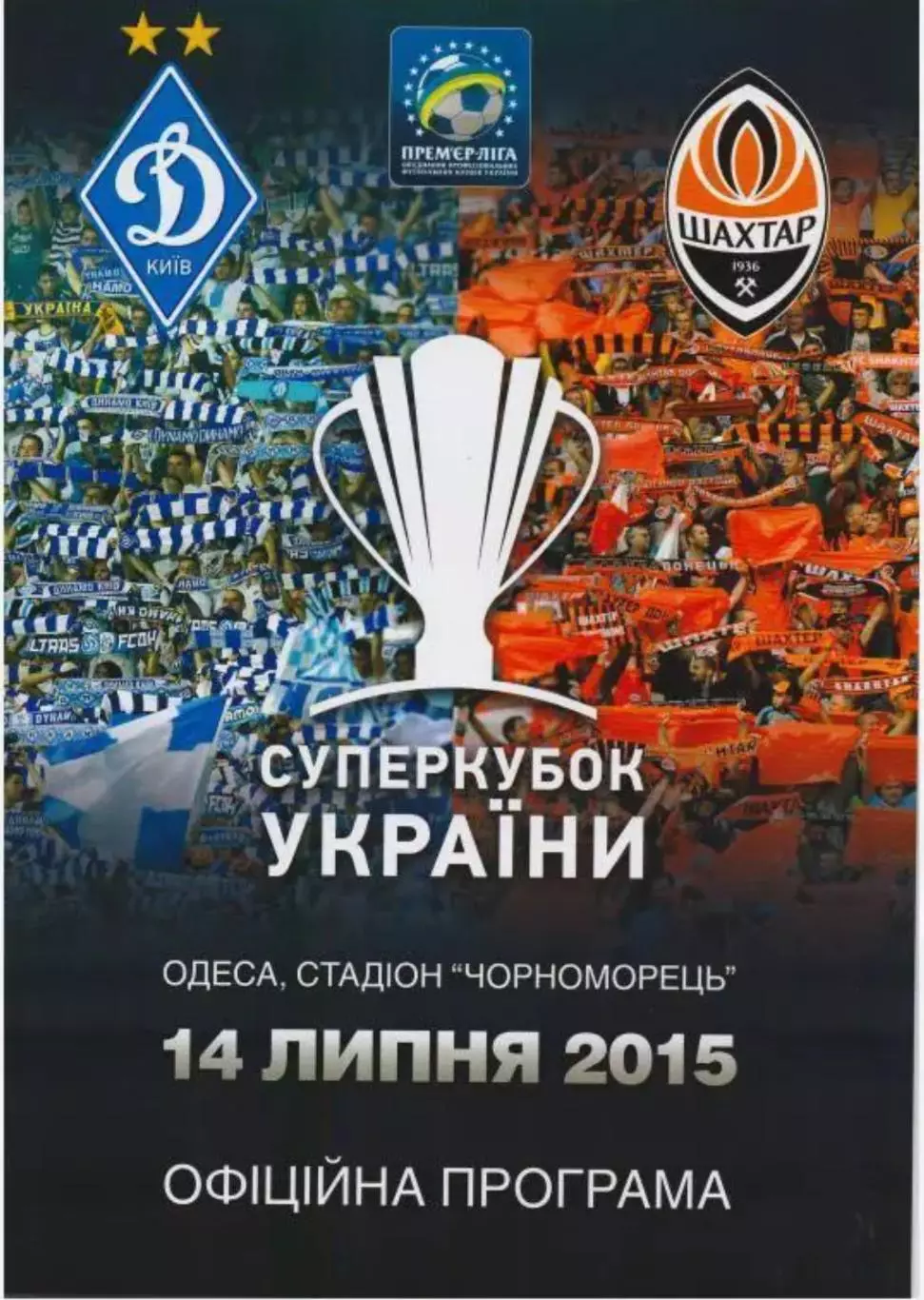 Динамо Киев - Шахтер Донецк 2015 Суперкубок финал
