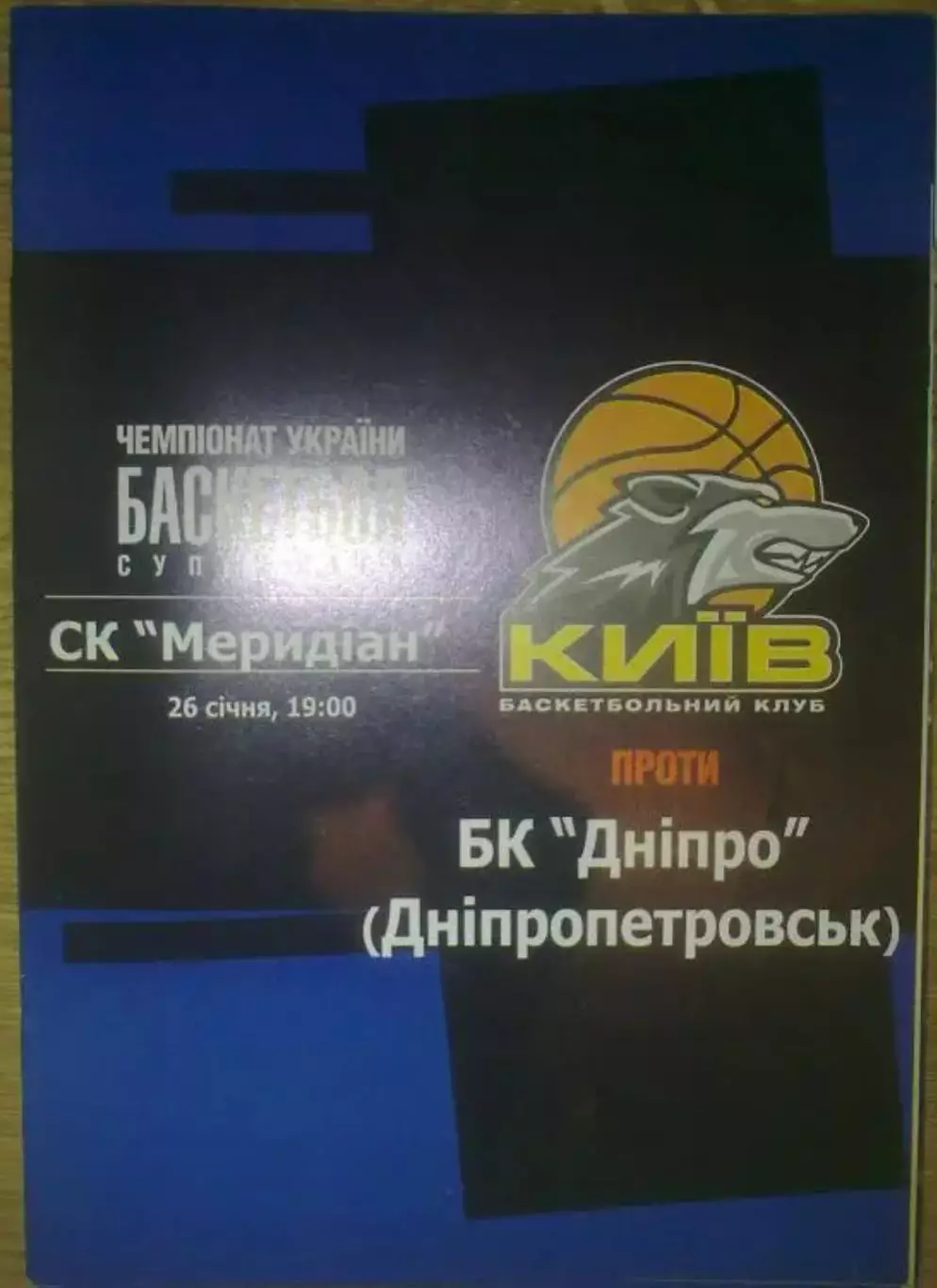 Баскетбол. БК Киев - Днепр Днепропетровск 2004-2005