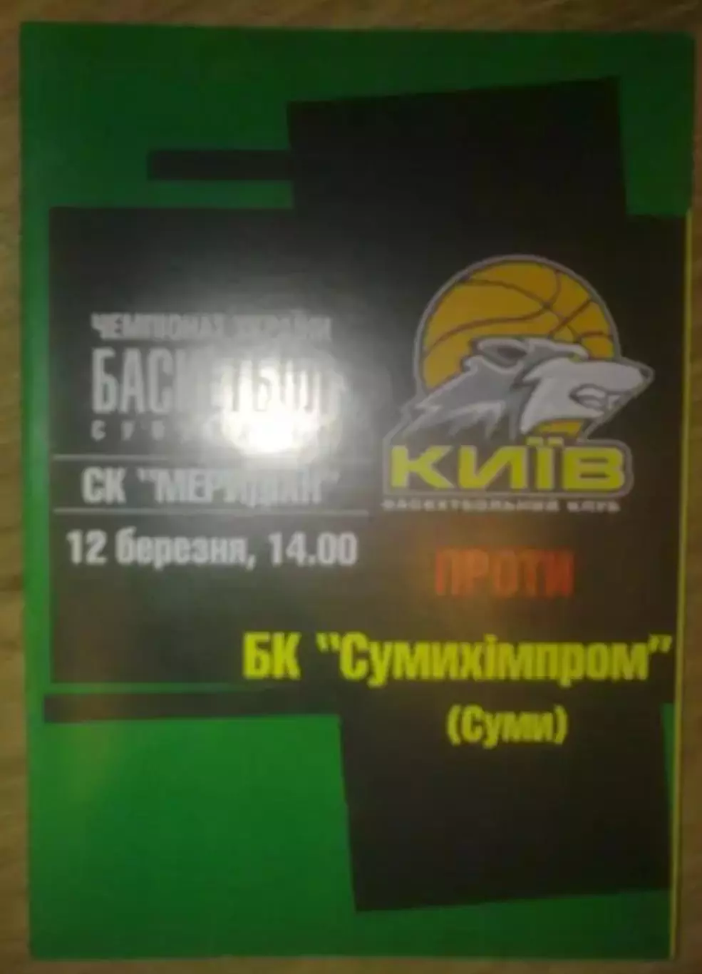 Баскетбол. БК Киев - Сумыхимпром Сумы 2004-2005