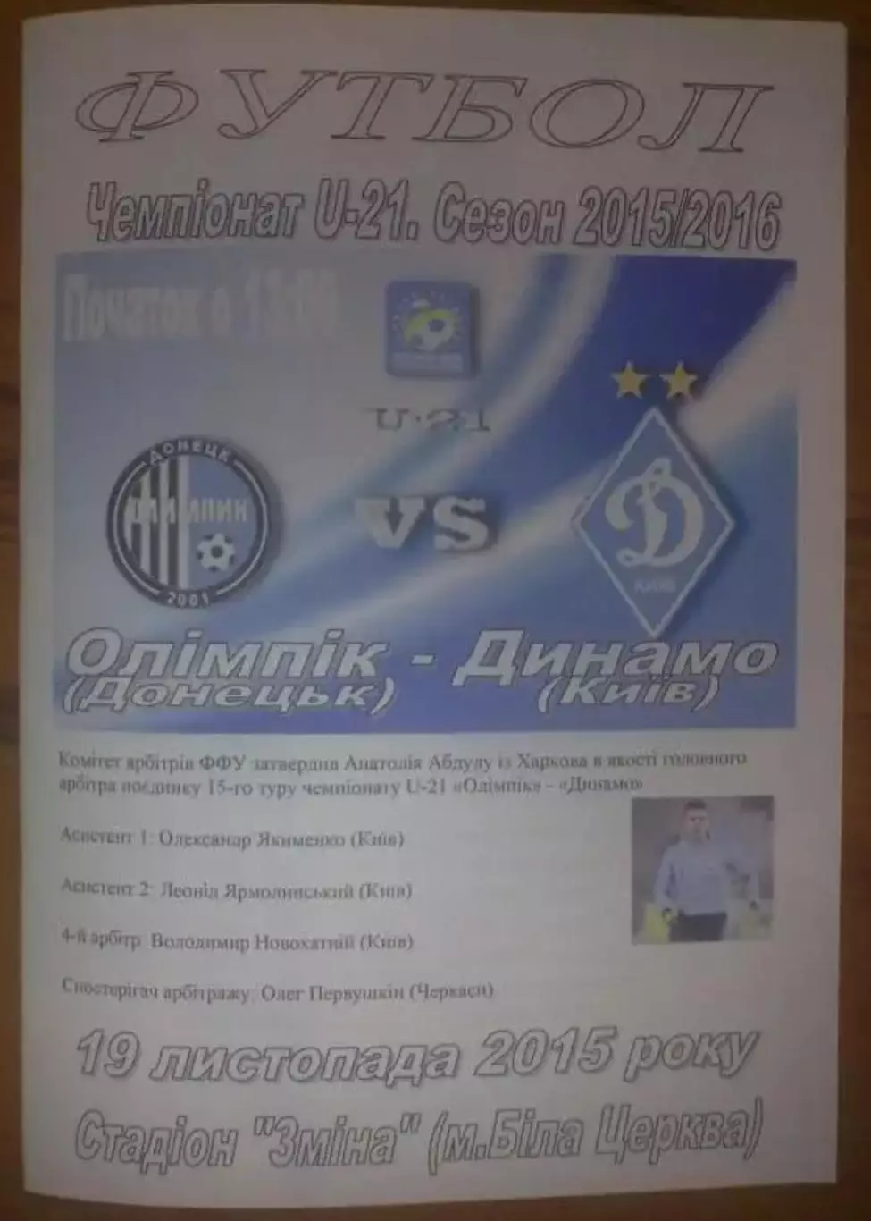 Олимпик Донецк - Динамо Киев 2015-2016 дубль