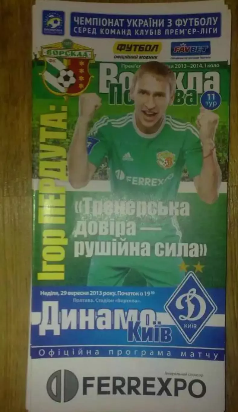 Ворскла Полтава - Динамо Киев 2013-2014