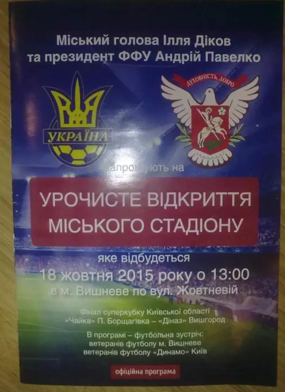 Чайка - Диназ Суперкубок + Динамо Киев - Вишневое ветераны 2015