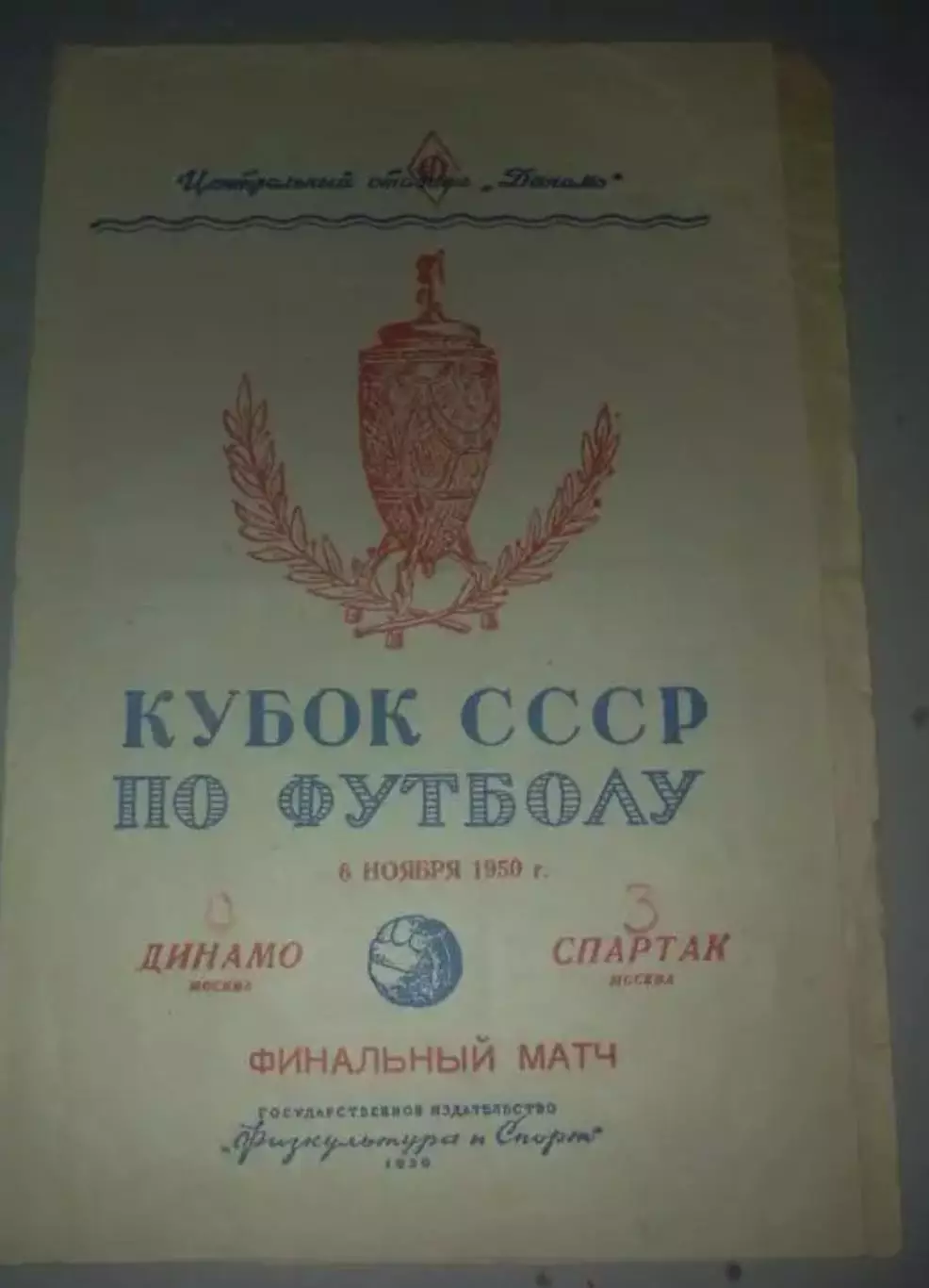 Динамо Москва - Спартак Москва 1950 кубок ФИНАЛ