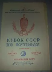 Динамо Москва - Спартак Москва 1950 кубок ФИНАЛ