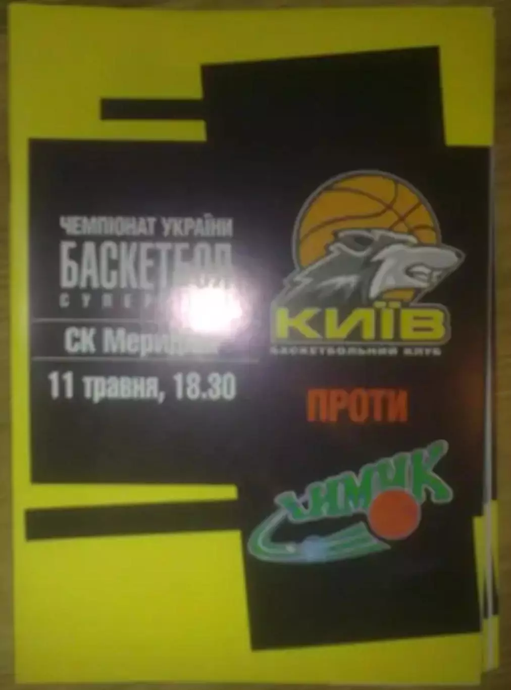 Баскетбол. БК Киев - Химик Южный 2004-2005 (2)