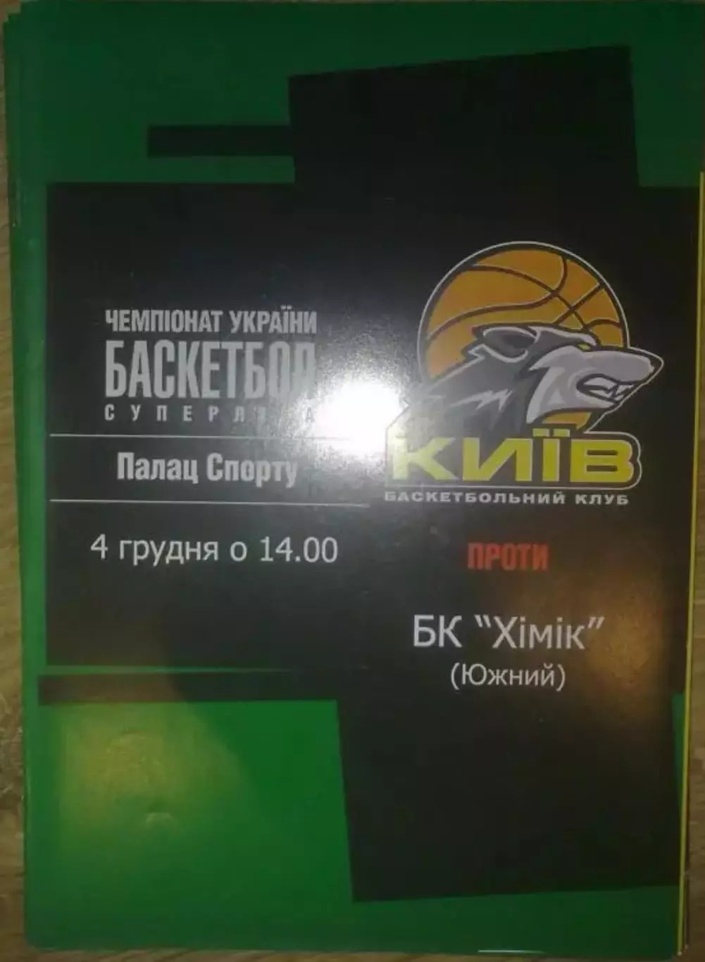 Баскетбол. БК Киев - Химик Южный 2004-2005