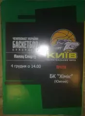 Баскетбол. БК Киев - Химик Южный 2004-2005