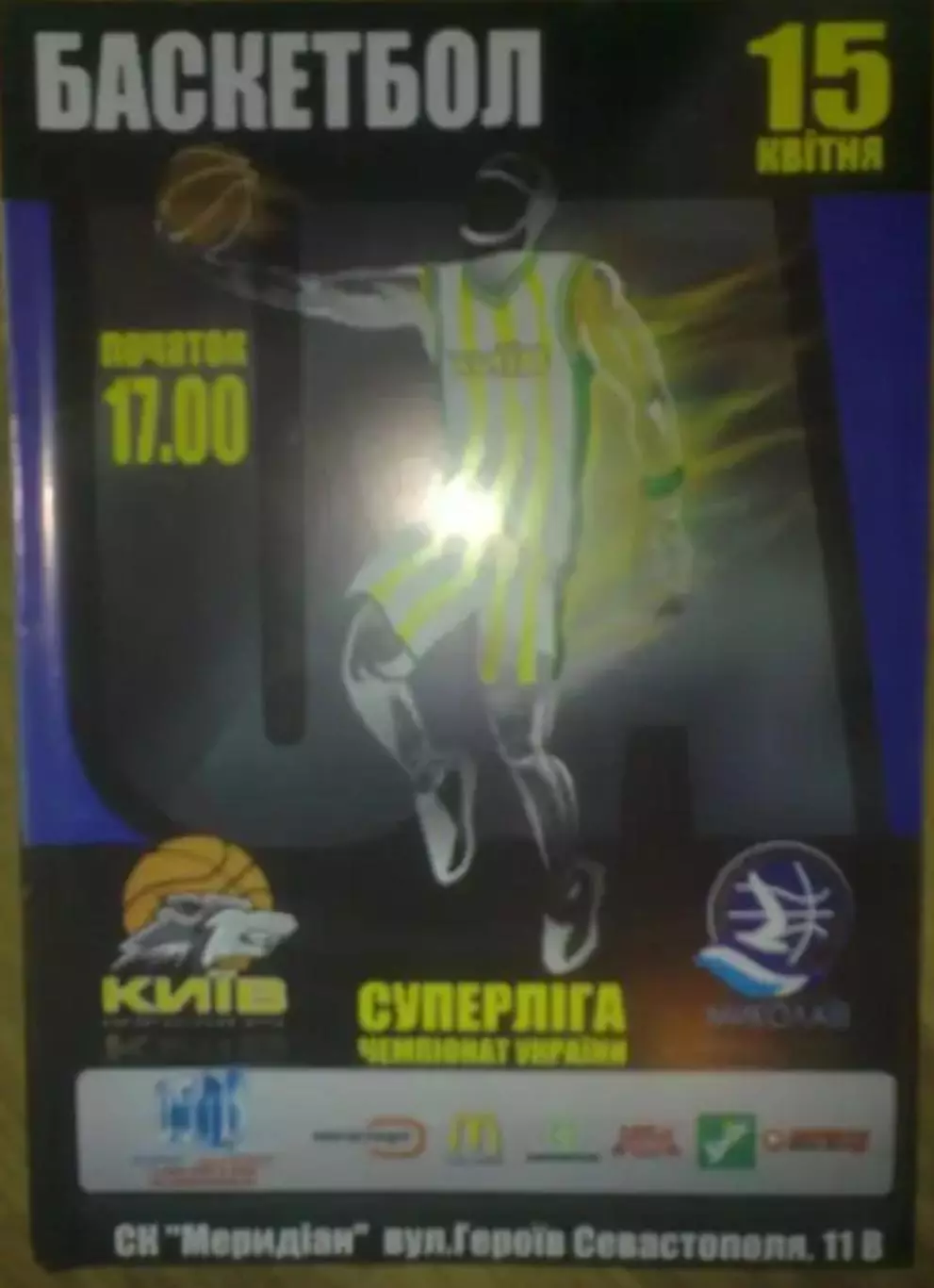 Баскетбол. БК Киев - МБК Николаев 2006-2007 (2)