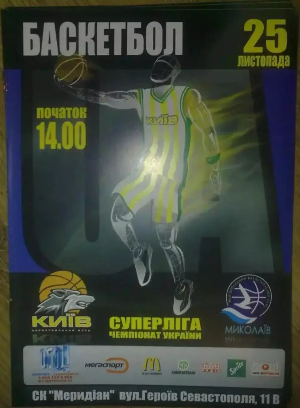 Баскетбол. БК Киев - МБК Николаев 2006-2007