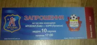 Билет Арсенал Киев - Заря Луганск 2008-2009