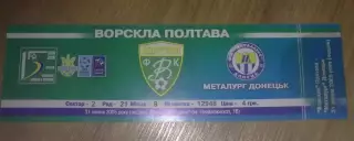 Билет Ворскла Полтава - Металлург Донецк 2005-2006