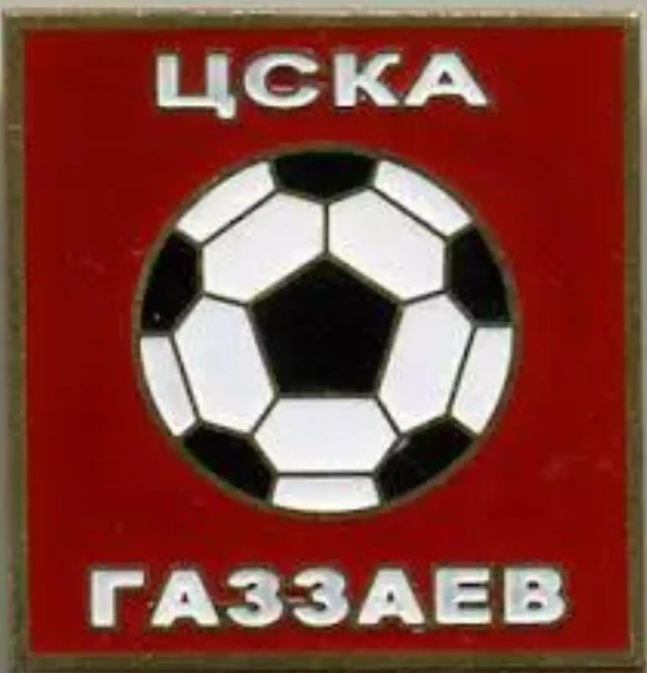 Знак футбол. ЦСКА Москва Газзаев