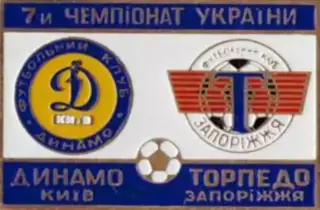футбол. Знак Динамо Киев - Торпедо Запорожье 1997-1998