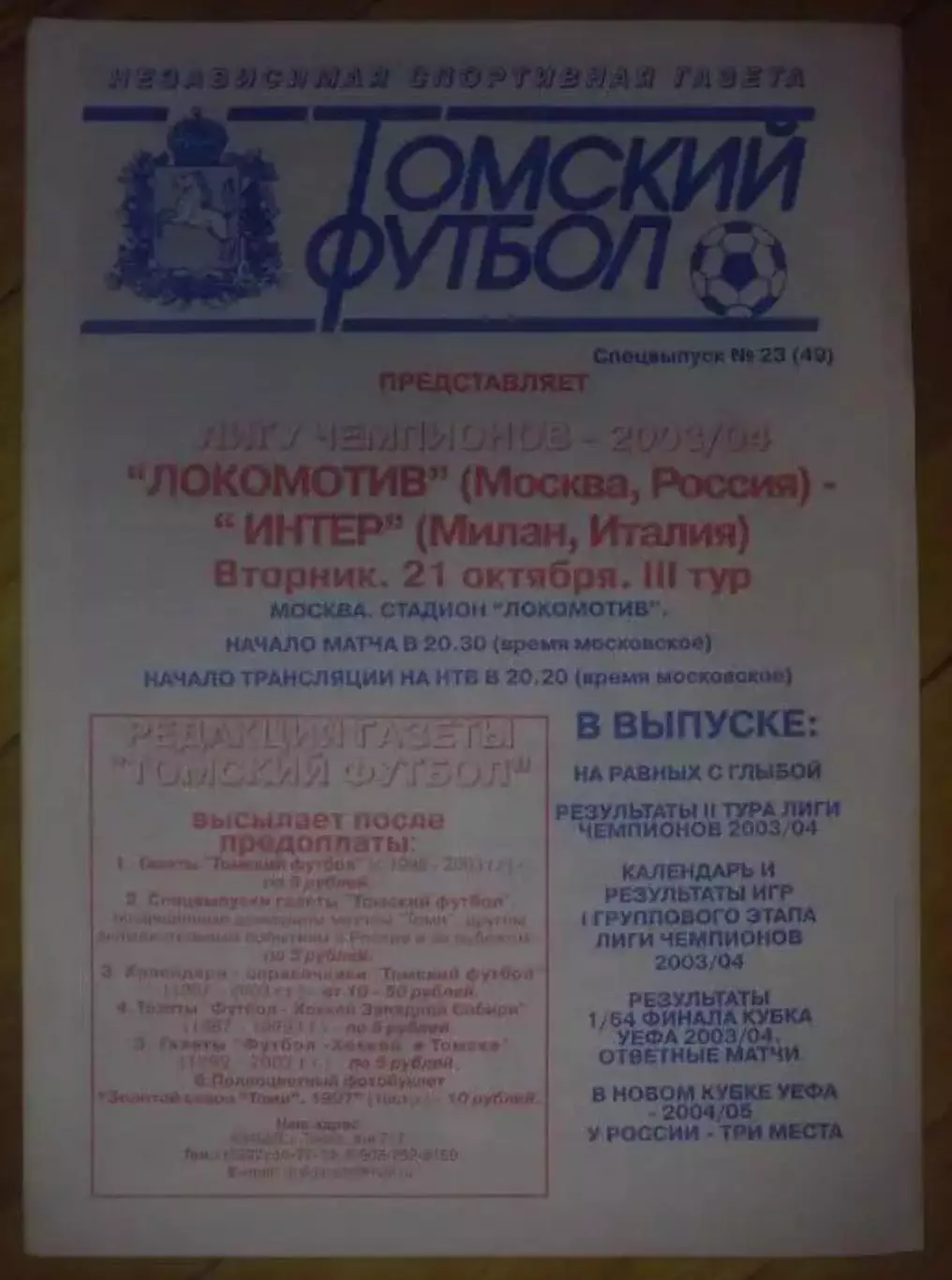 Локомотив Москва - Интер Италия 2003-2004 Томский футбол