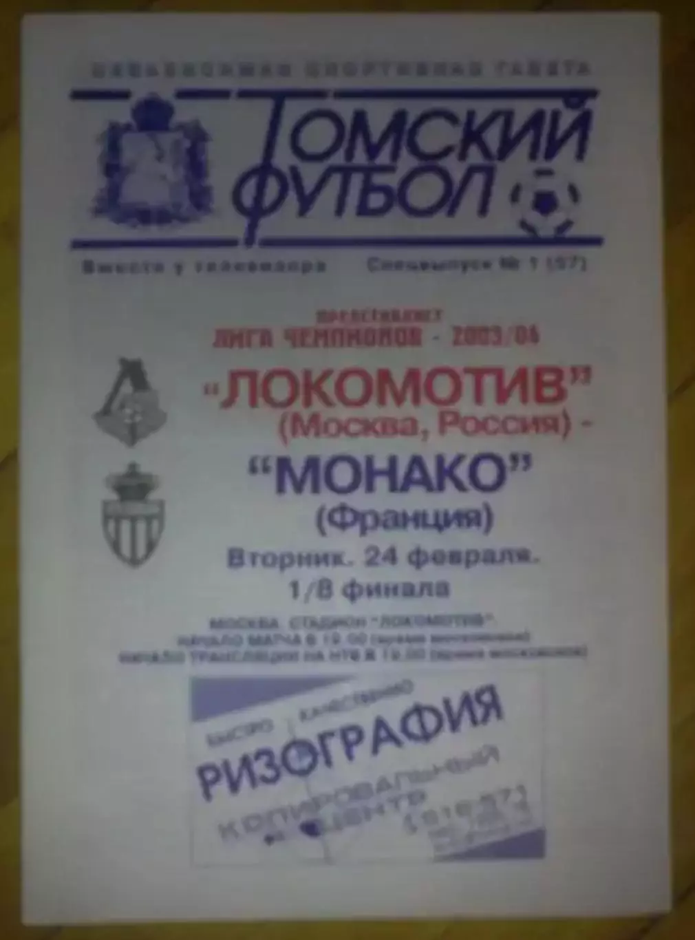 Локомотив Москва - Монако Франция 2003-2004 Томский футбол