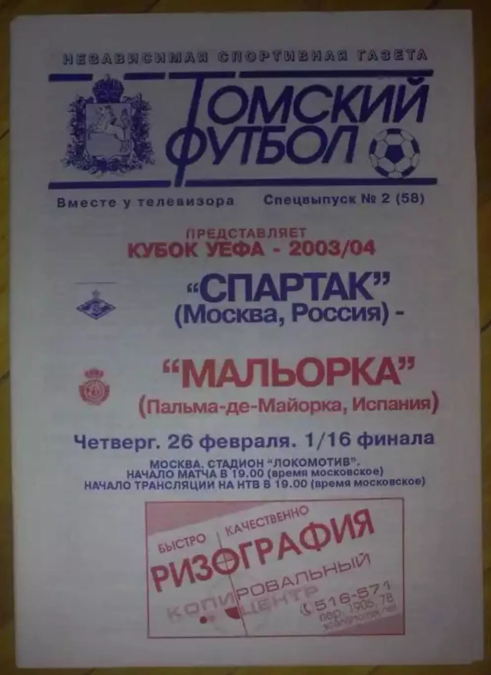 Спартак Москва - Мальорка Испания 2003-2004 Томский футбол