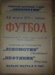 Локомотив Челябинск - Нефтяник Фергана 1970