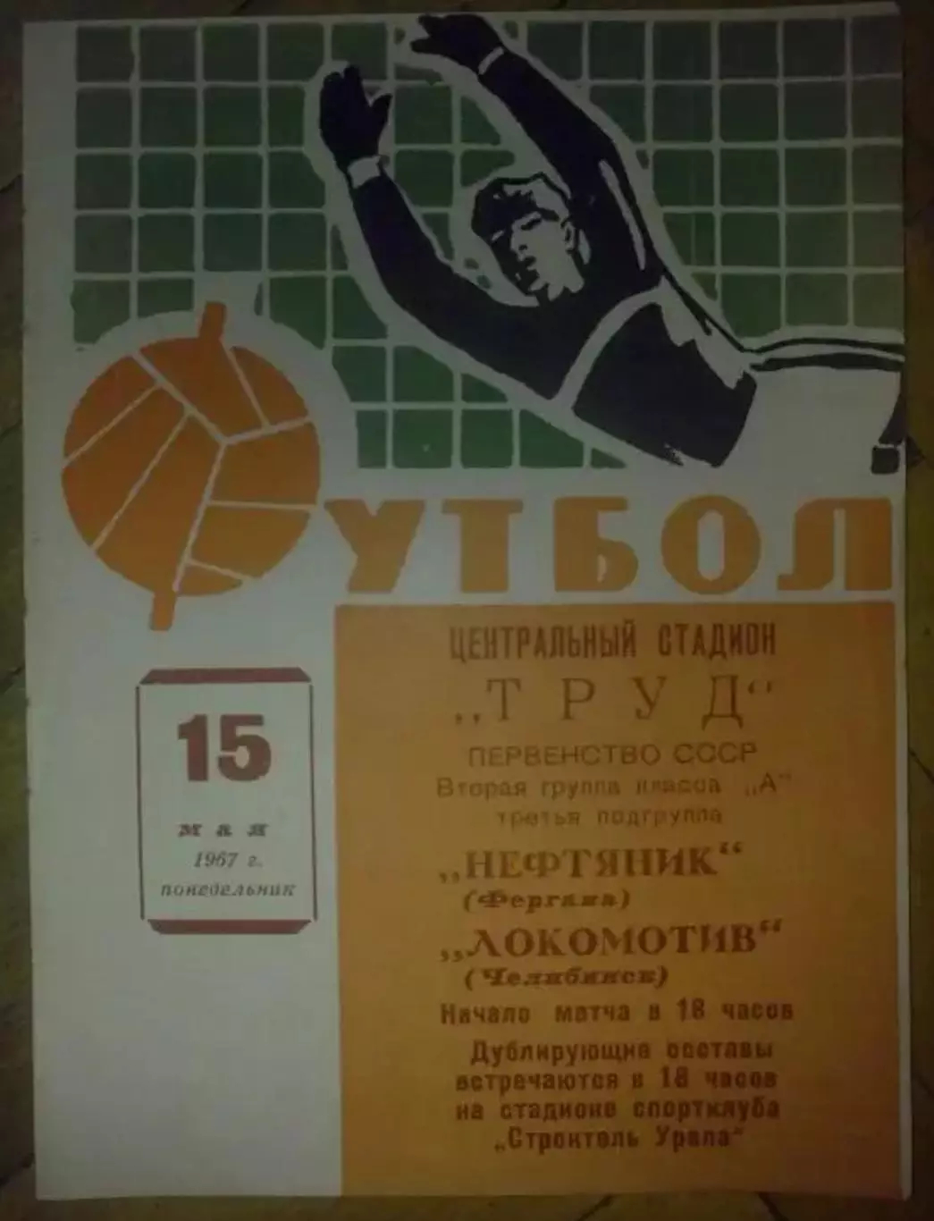 Локомотив Челябинск - Нефтяник Фергана 1967