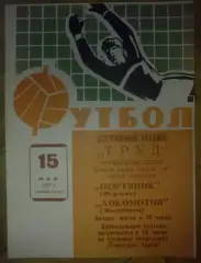 Локомотив Челябинск - Нефтяник Фергана 1967