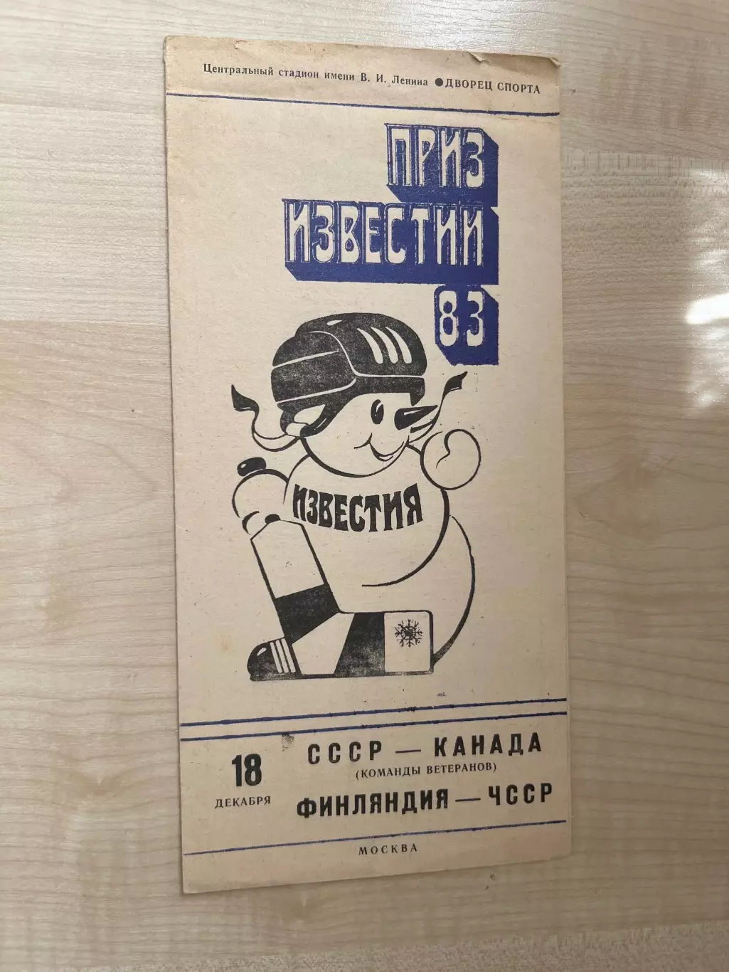 Хоккей. СССР - Канада ветераны + Финляндия - ЧССР 1983