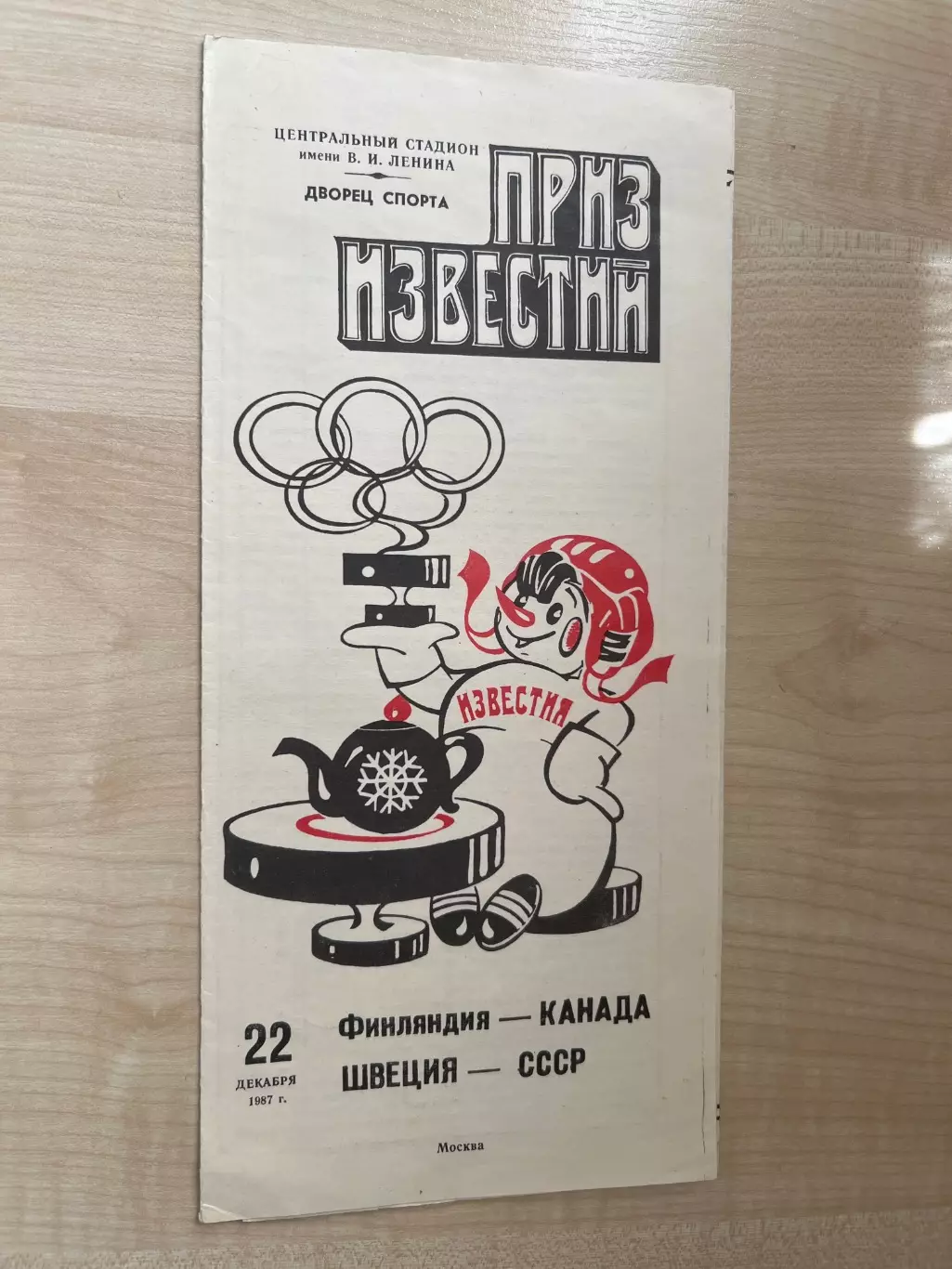 Хоккей. Финляндия - Канада + Швеция - СССР 1987