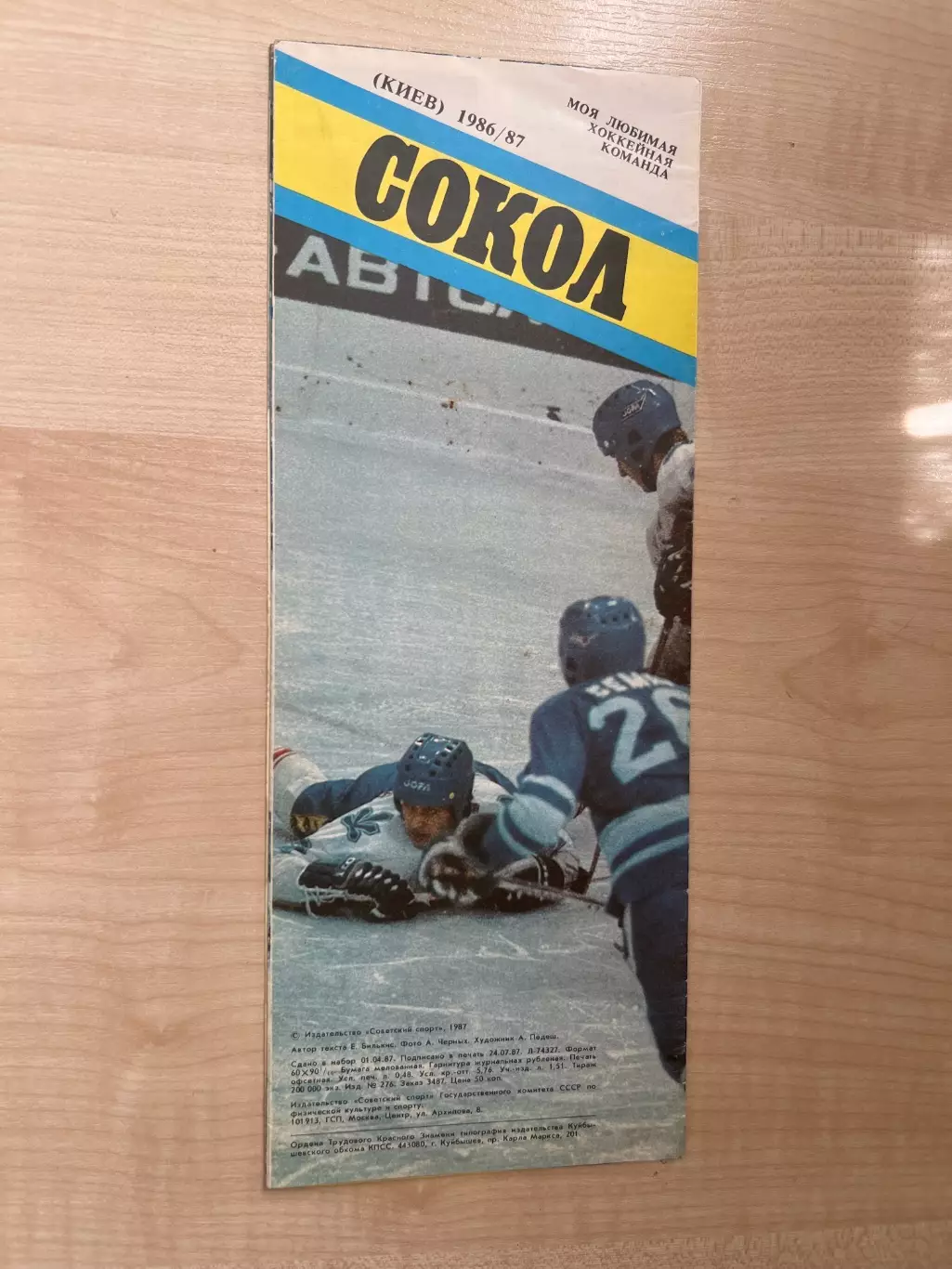 Буклет хоккей. Сокол Киев 1986-1987