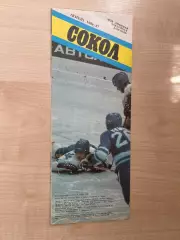 Буклет хоккей. Сокол Киев 1986-1987