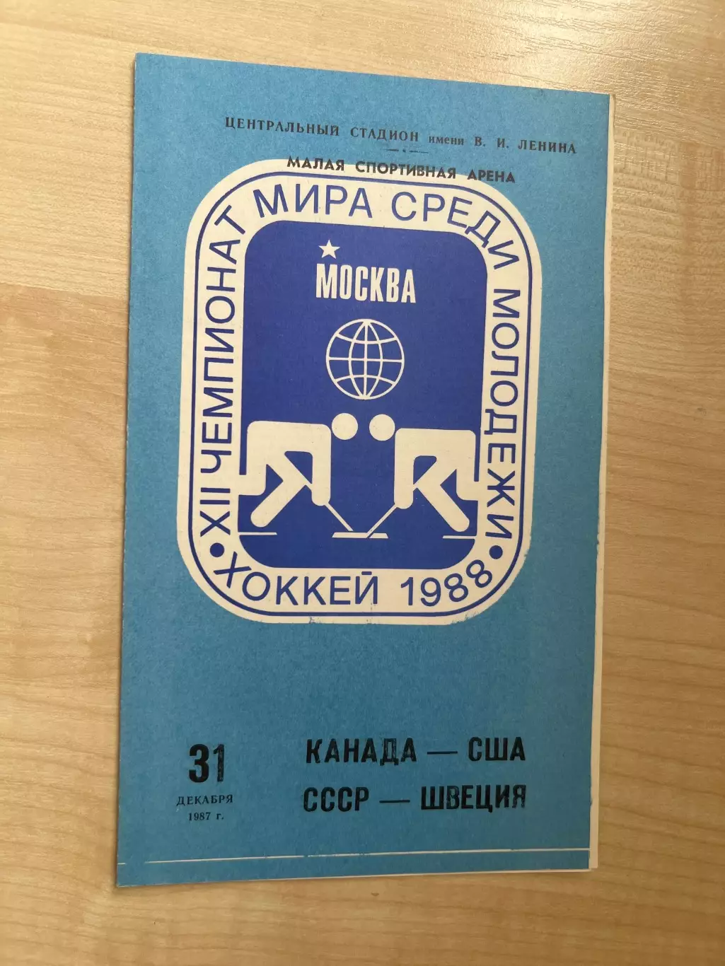 Хоккей. СССР - Швеция + Канада - США 1987 (1988) мол чемпионат мира