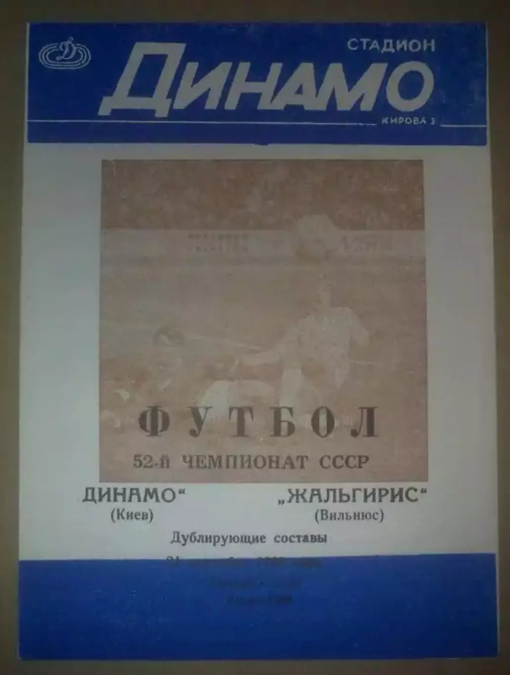 Динамо Киев - Жальгирис Вильнюс 1989 дубль