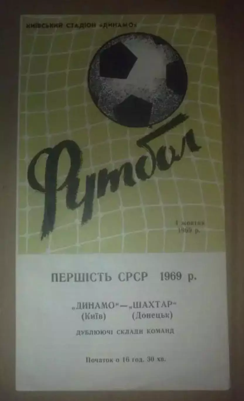 Динамо Киев - Шахтер Донецк 1969 дубль
