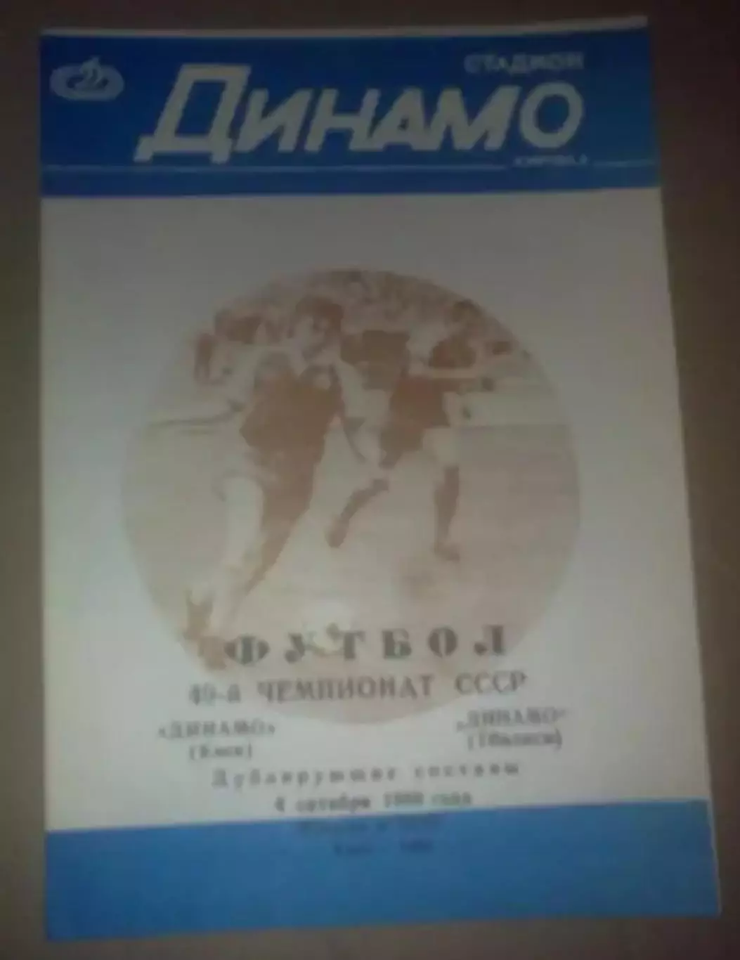 Динамо Киев - Динамо Тбилиси 1986 дубль