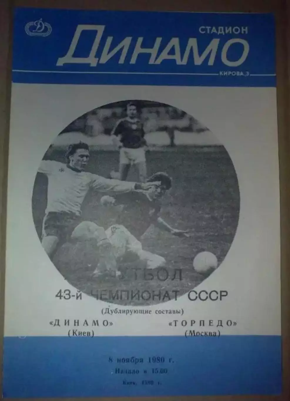 Динамо Киев - Торпедо Москва 1980 дубль