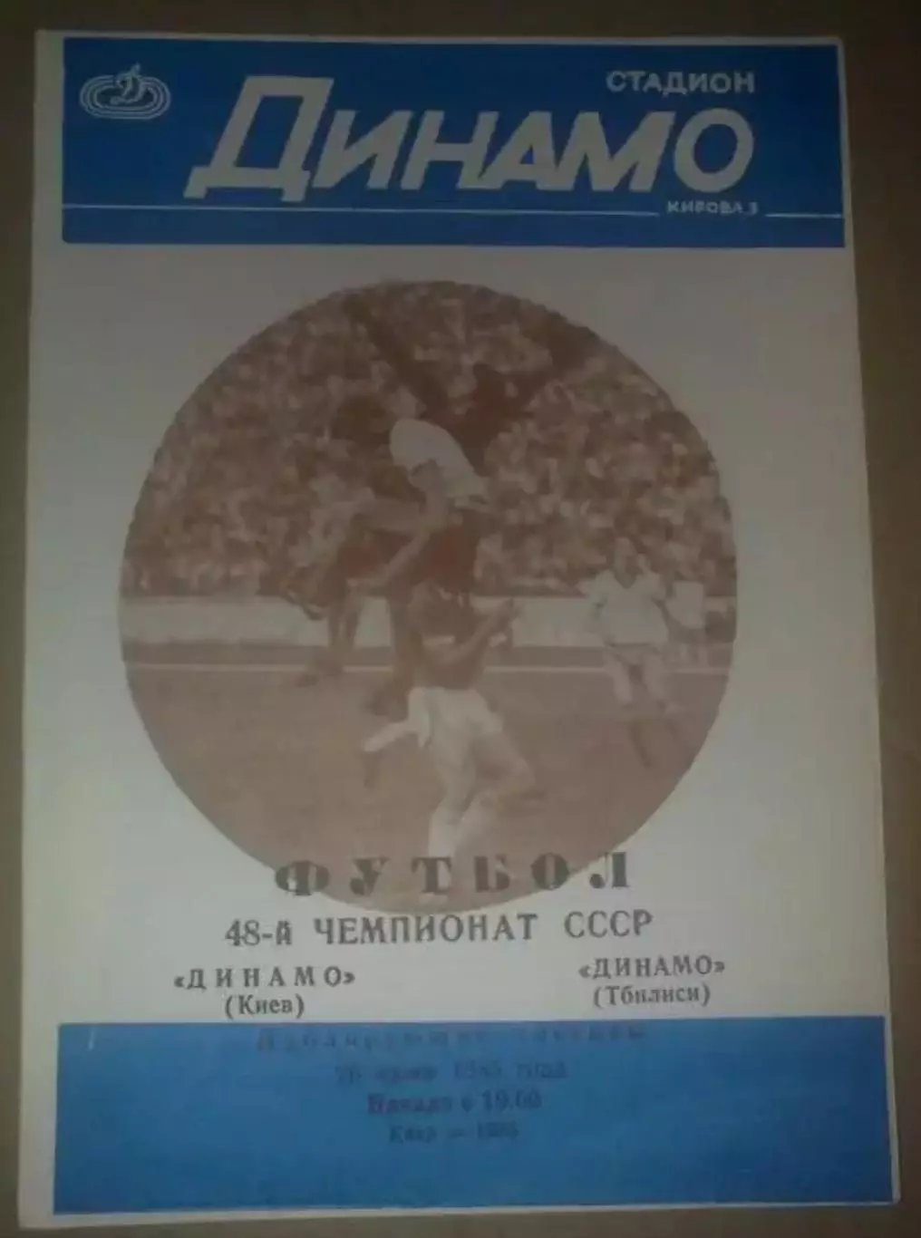 Динамо Киев - Динамо Тбилиси 1985 дубль