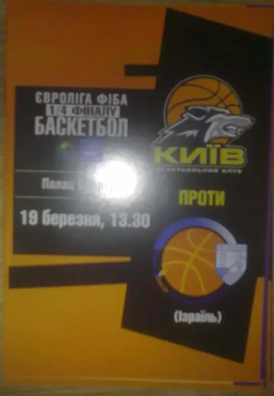 Баскетбол. БК Киев - Ирони Израиль 2004-2005 еврокубок