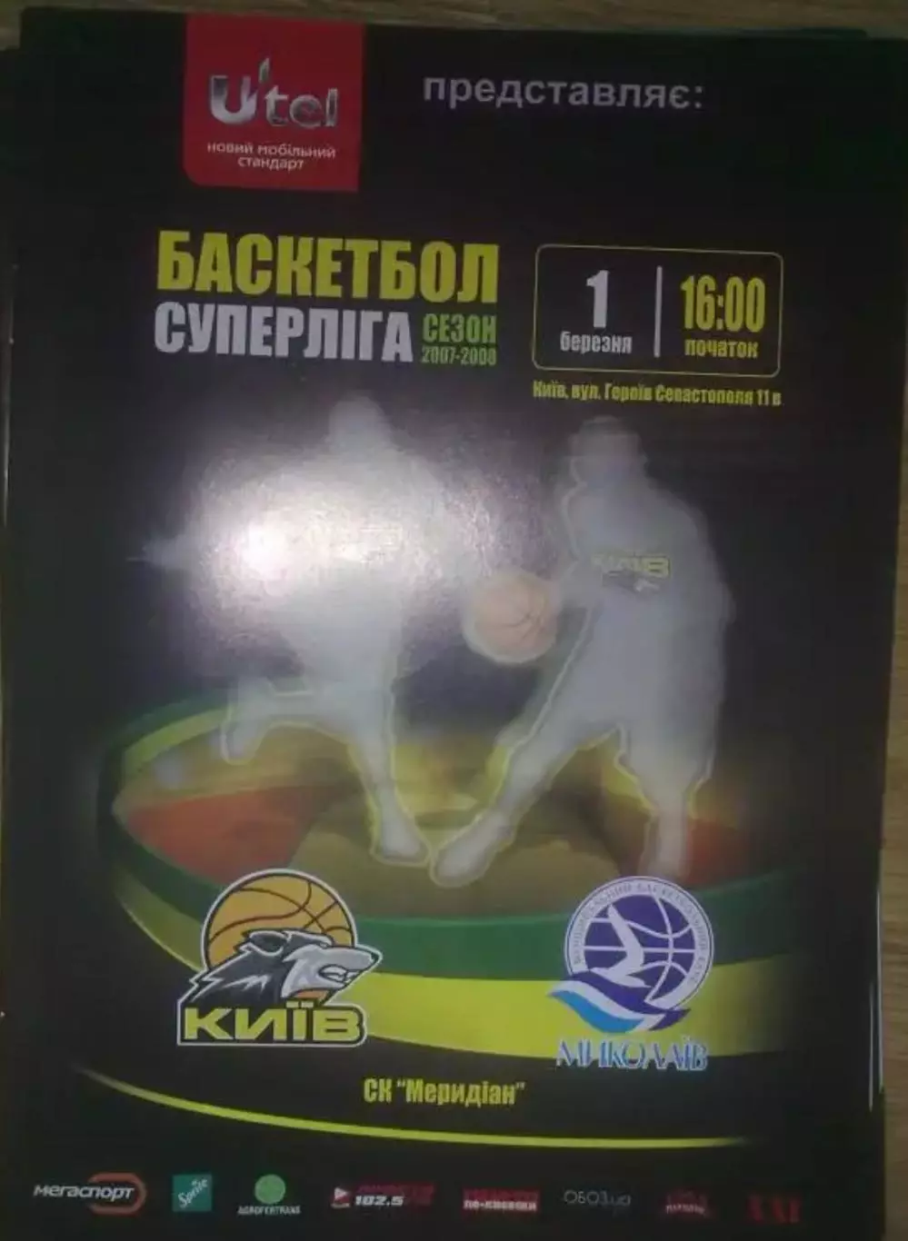 Баскетбол. БК Киев - МБК Николаев 2007-2008