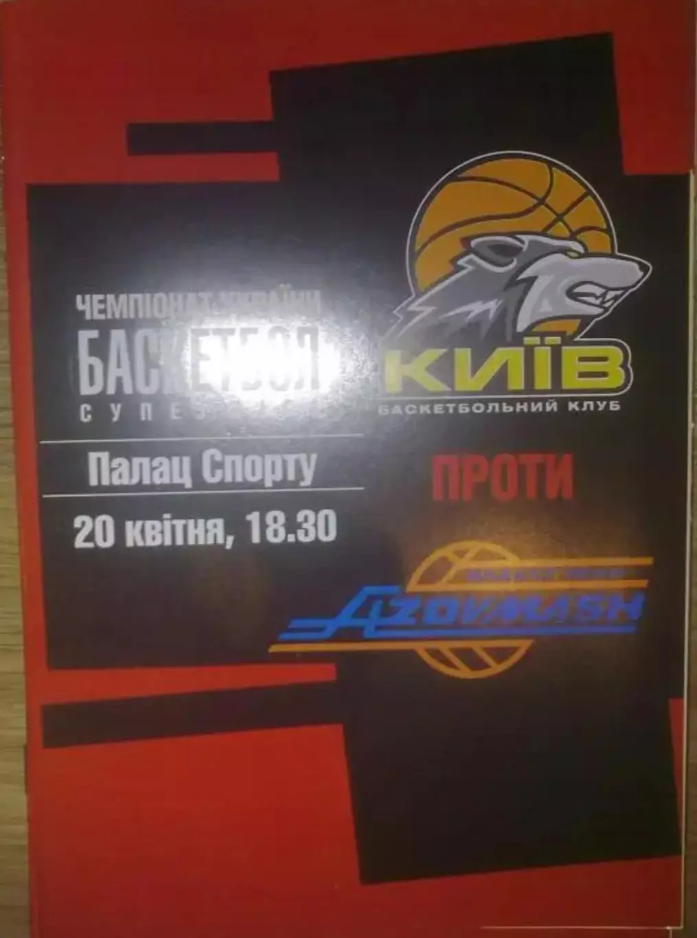 Баскетбол. БК Киев - Азовмаш Мариуполь 2004-2005 (2)
