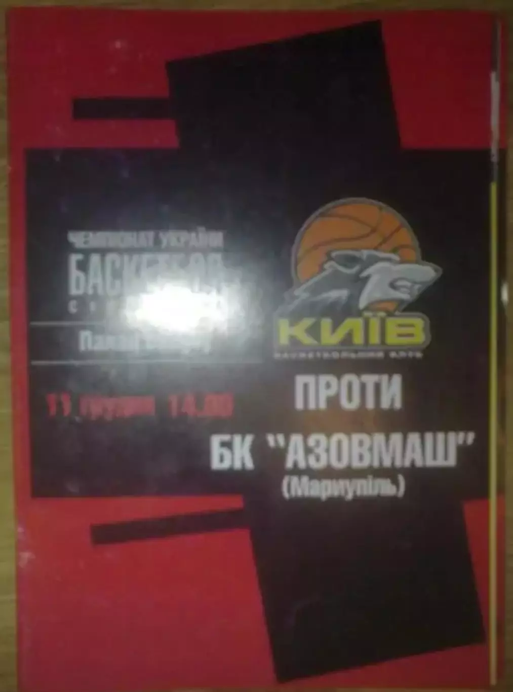Баскетбол. БК Киев - Азовмаш Мариуполь 2004-2005