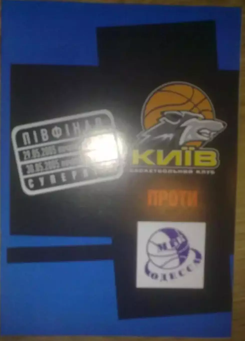 Баскетбол. БК Киев - МБК Одесса 2004-2005 (2)