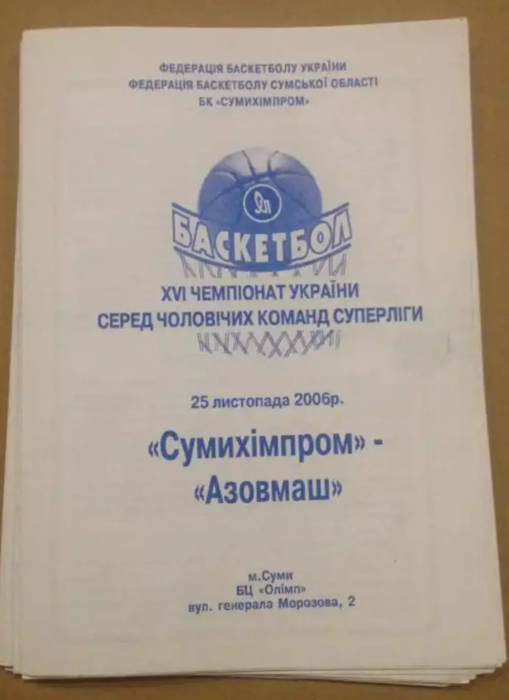 Баскетбол. Сумыхимпром Сумы - Азовмаш Мариуполь 2006-2007
