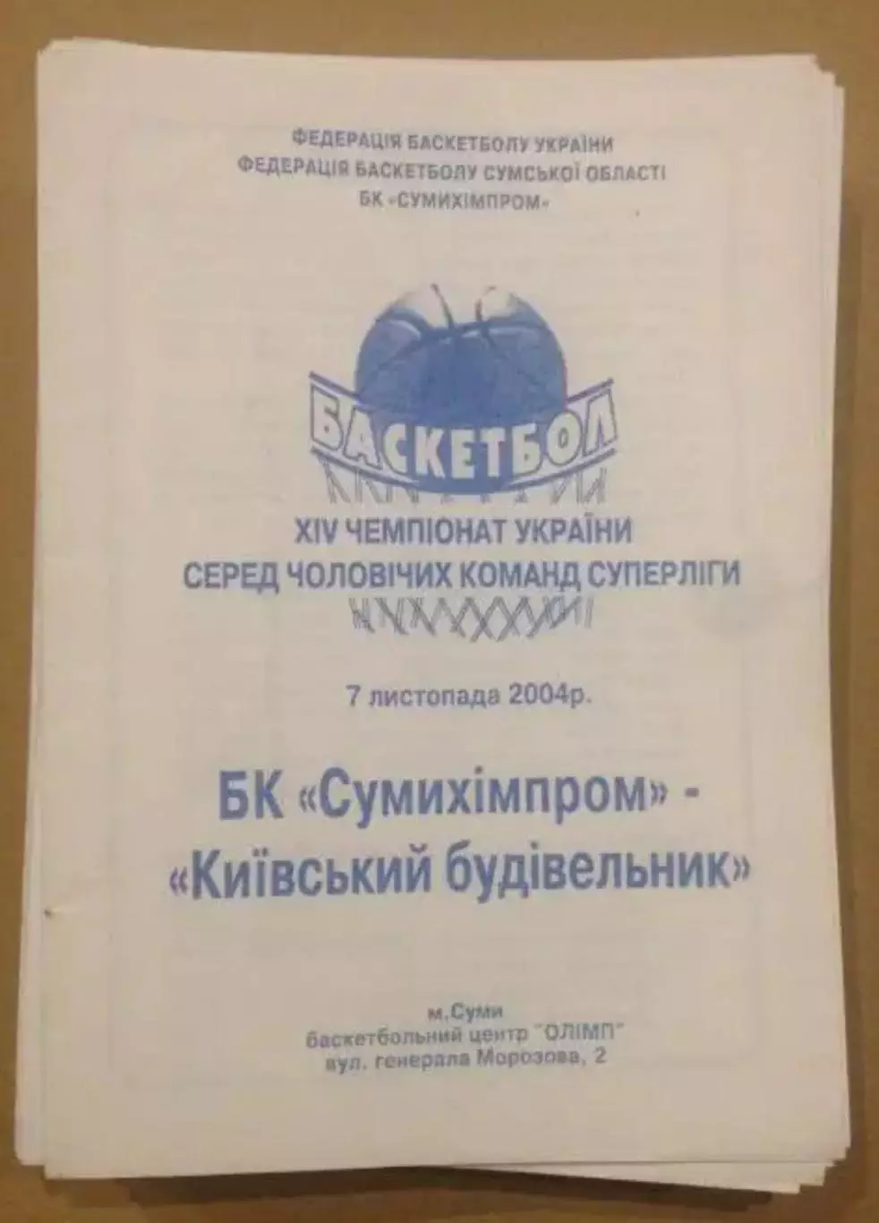 Баскетбол. Сумыхимпром Сумы - Будивельник Киев 2004-2005