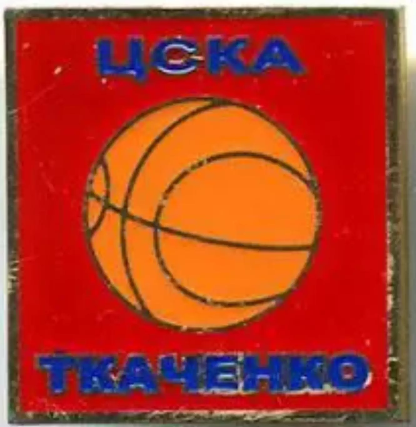 Знак. Баскетбол. ЦСКА Москва Ткаченко