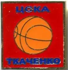 Знак. Баскетбол. ЦСКА Москва Ткаченко