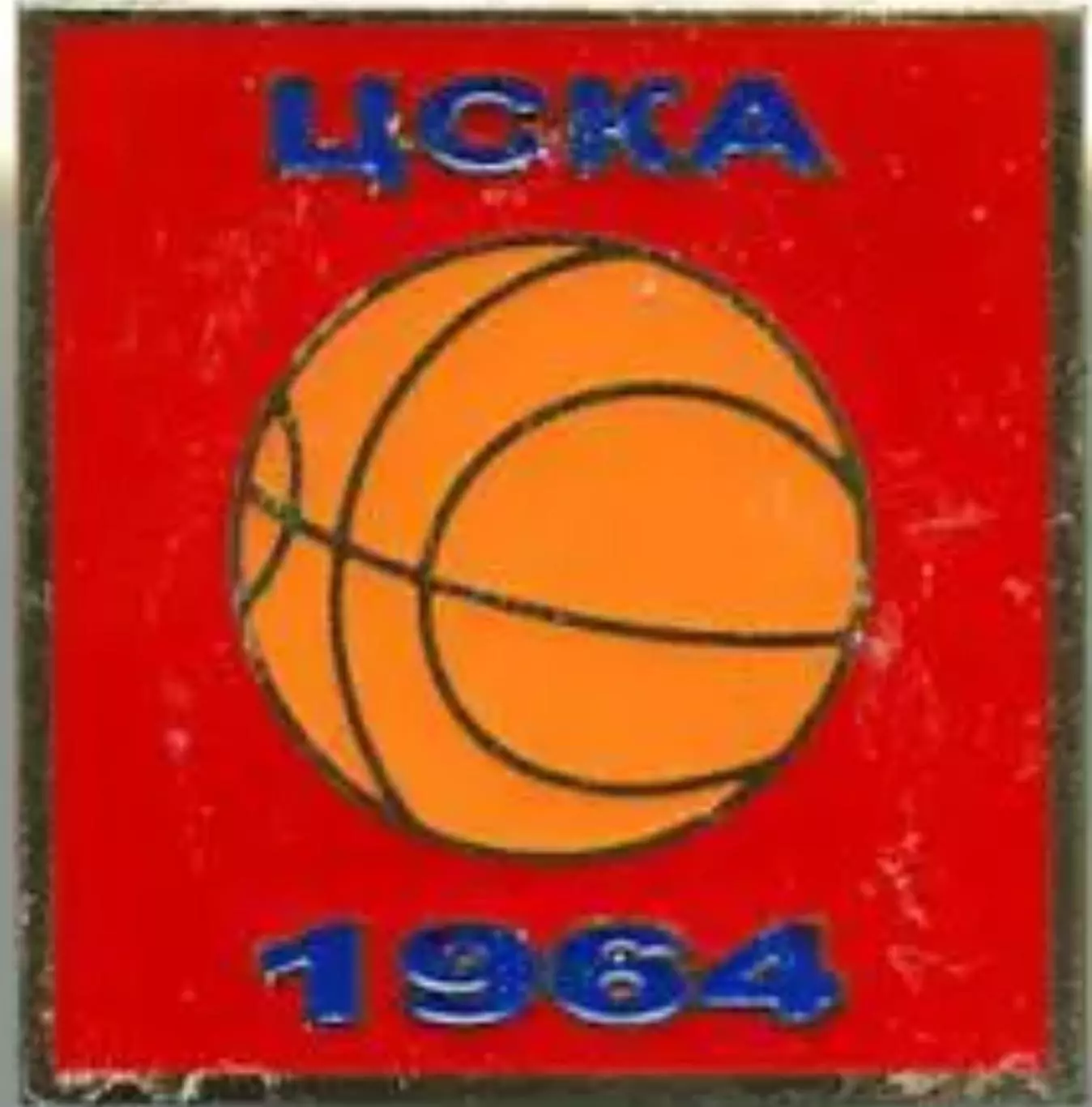 Знак. Баскетбол. ЦСКА Москва Чемпион СССР 1964