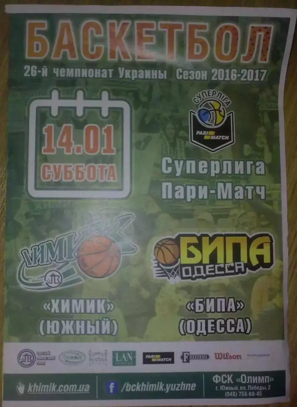 Баскетбол. Химик Южный - Бипа Одесса 2016-2017