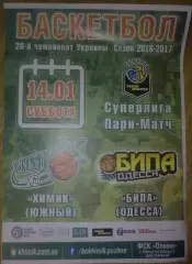 Баскетбол. Химик Южный - Бипа Одесса 2016-2017