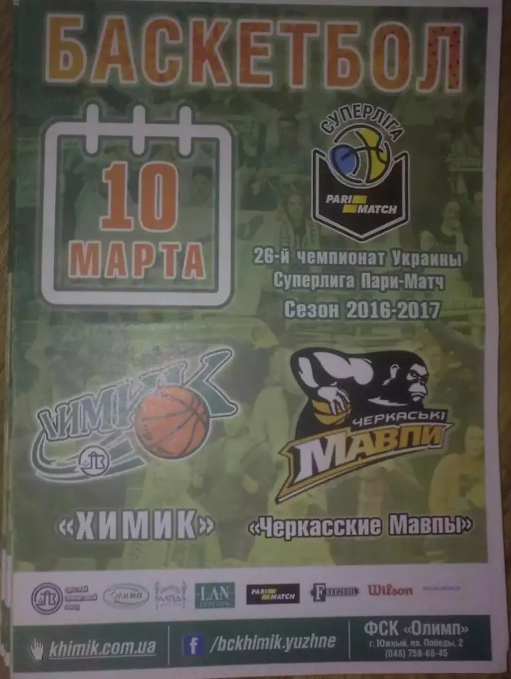 Баскетбол. Химик Южный - Черкасские Мавпы 2016-2017